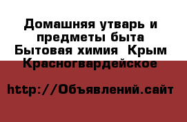 Домашняя утварь и предметы быта Бытовая химия. Крым,Красногвардейское